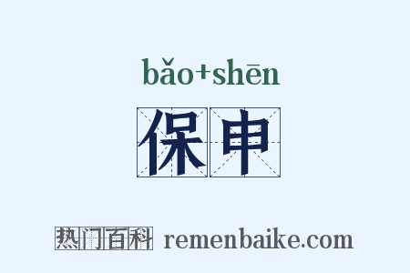 保申是什么意思的图片